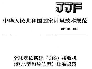 JJF 1118-2004 ȫλϵͳ(GPS)ջ(ͺ͵)У׼淶