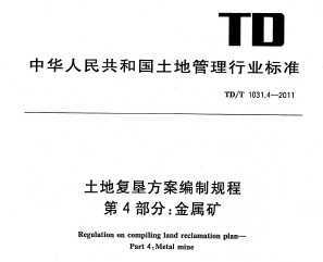 TD/T 1031.4-2011 ظѷƹ 4֣
