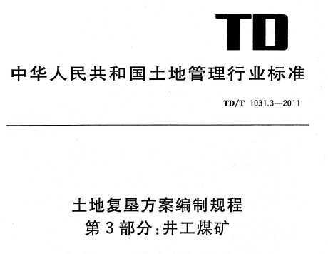 TD/T 1031.3-2011 ظѷƹ 3֣ú