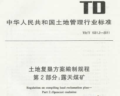 TD/T 1031.2-2011 ظѷƹ 2֣¶ú
