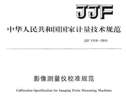 JJF 1318-2011 ӰУ׼淶