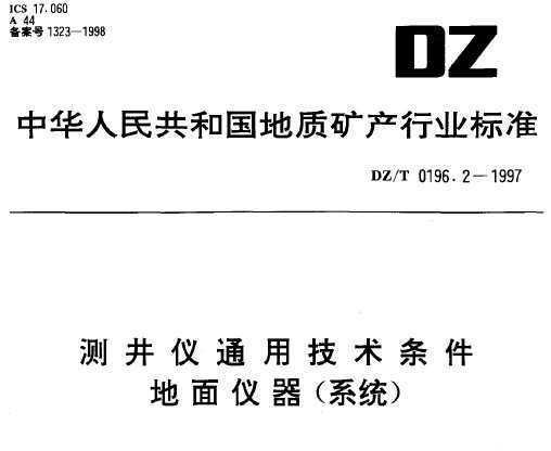 DZ/T 0196.2-1997 ⾮ͨü(ϵͳ)