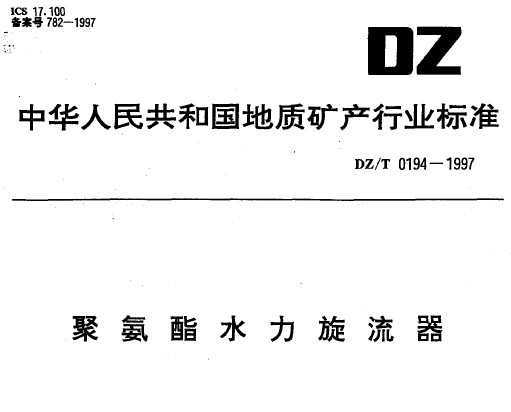 DZ/T 0194-1997 ۰ˮ