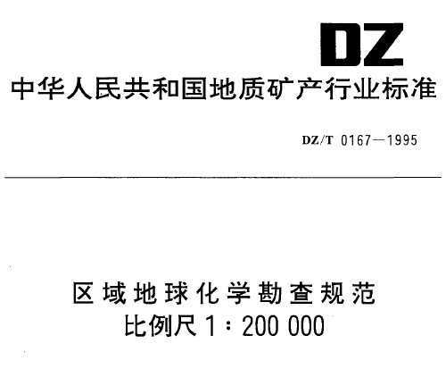 DZ/T 0167-1995 ѧ淶1200000