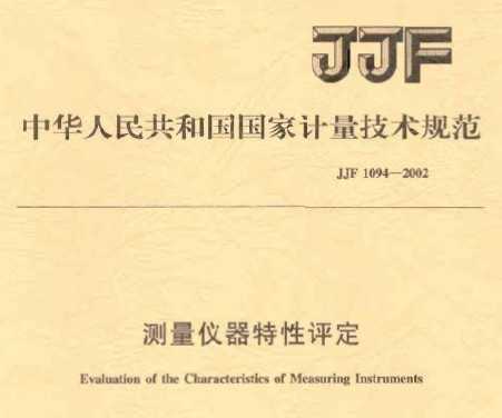JJF 1094-2002 