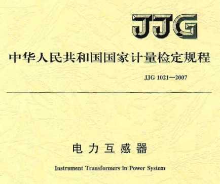 JJG 1021-2007 춨