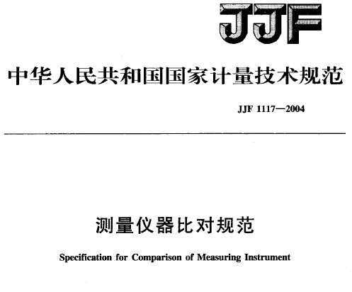 JJF 1117-2004 ȶԹ淶