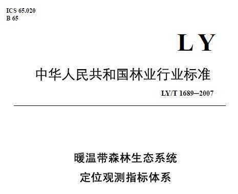 LY/T 1689-2007 ů´ɭ̬ϵͳλ۲ָϵ