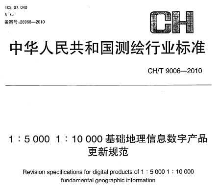 CH/T 9006-2010 1：5000 1：10000基础地理信息数字产品更新规范