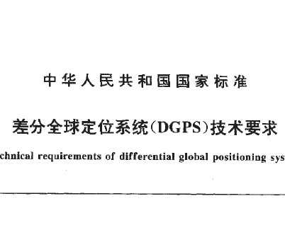 GB/T 17424-1998 差分全球定位系统(DGPS)技术要求