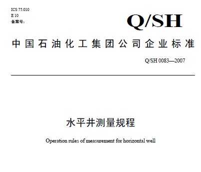 Q/SH 0083-2007 水平井测量规程