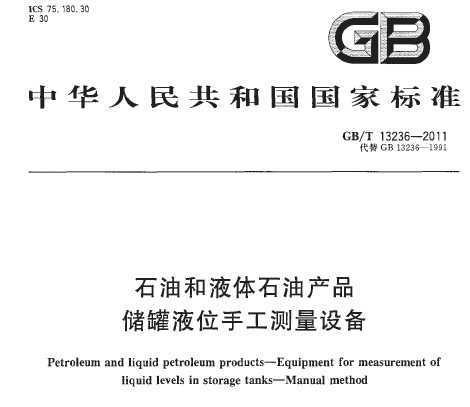 GB/T 13236-2011 石油和液体石油产品 储罐液位手工测量设备