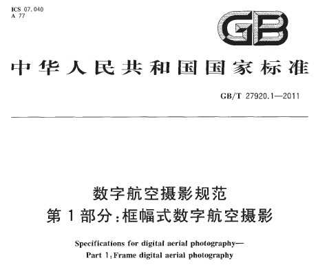 GB/T 27920.1-2011 数字航空摄影规范 第1部分：框幅式数字航空摄影