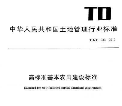 TD/T 1033-2012 高标准基本农田建设标准