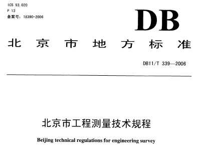 DB11/T 339-2006 北京市工程测量技术规程