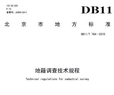 DB11/T 764-2010 地籍调查技术规程