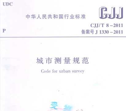 CJJ/T 8-2011 城市测量规范