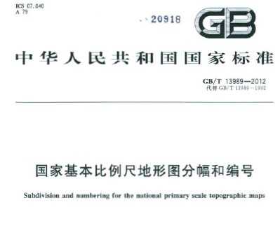 GB/T 13989-2012 国家基本比例尺地形图分幅和编号