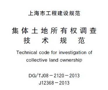 DG/TJ08-2120-2013 集体土地所有权调查技术规范