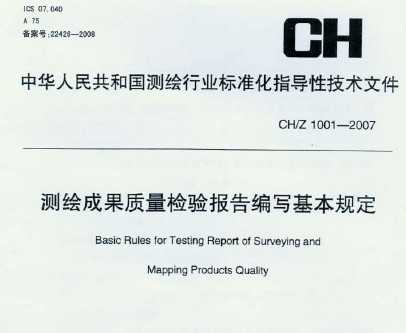 CH/Z 1001-2007 测绘成果质量检验报告编写基本规定