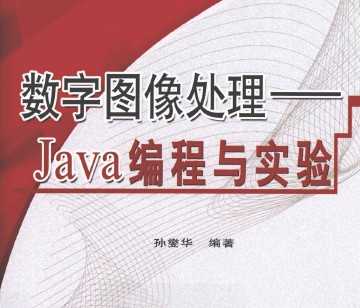 数字图像处理-Java编程与实验