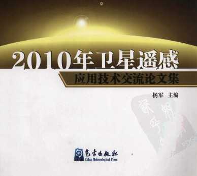 2010年卫星遥感应用技术交流论文集