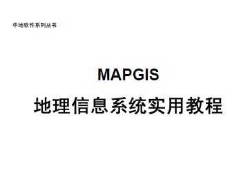 MAPGIS地理信息系统实用教程