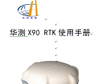 华测X90 RTK使用手册