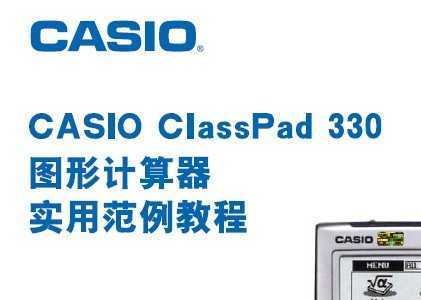 CASIO ClassPad 330 ͼμʵ÷̳