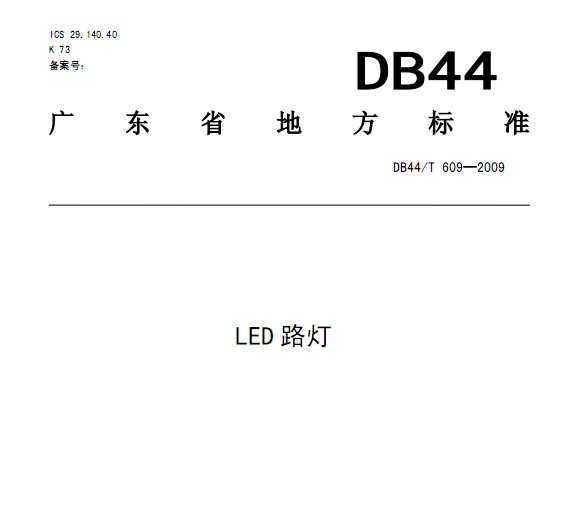 DB 44/T 609-2009 LED·