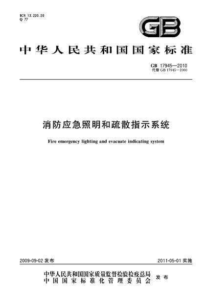 GB 17945-2010 消防应急照明和疏散指示系统
