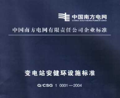Q/CSG 1 0001-2004 վʩ׼