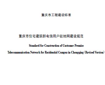 重庆市住宅建筑群电信用户驻地网建设规范