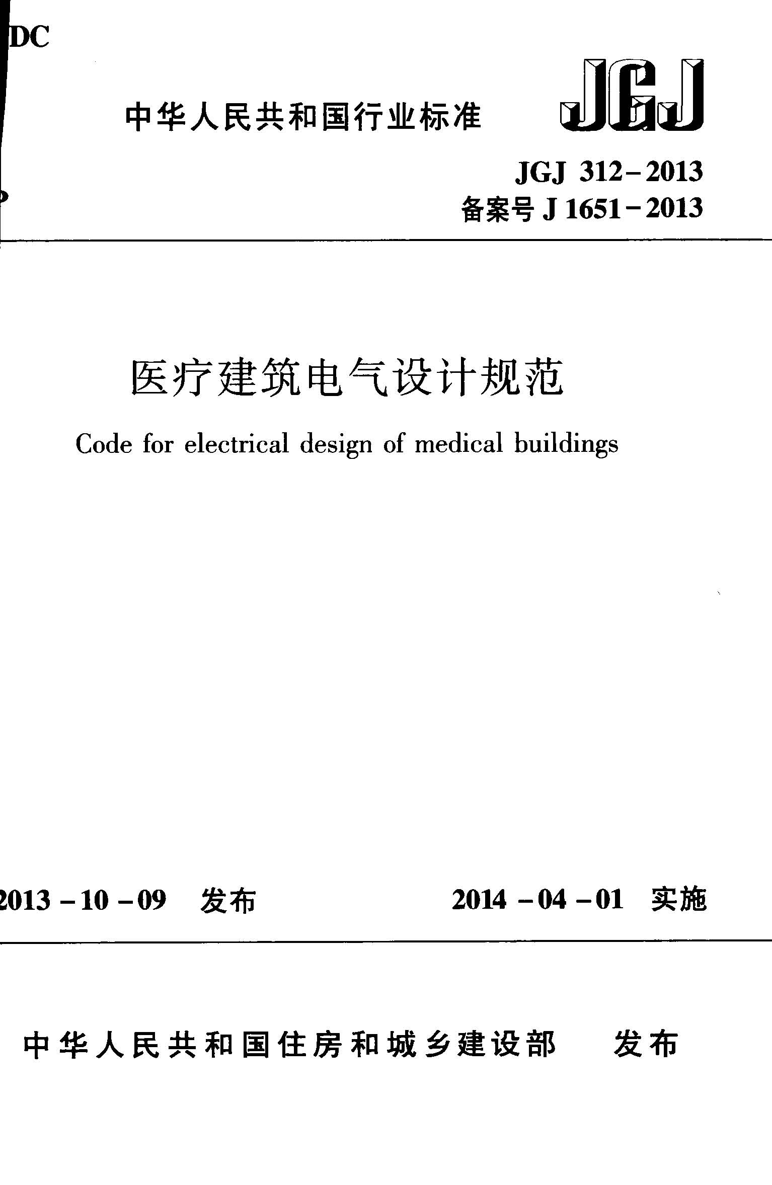 JGJ312-2013 医疗建筑电气设计规范附条文