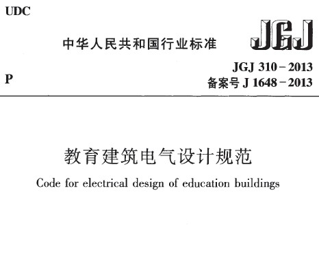 JGJ 310-2013教育建筑电气设计规范附条文