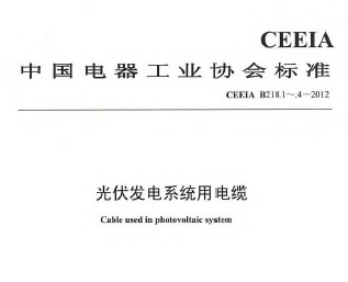 CEEIA B218.1-.4-2012光伏发电系统用电缆