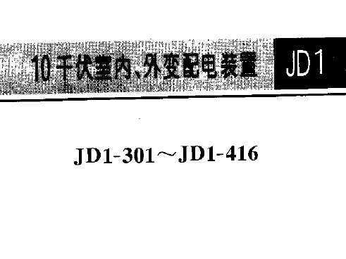 JD1-301~JD1-416 10ǧװ