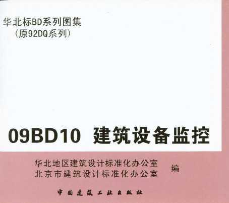09BD10 建筑设备监控