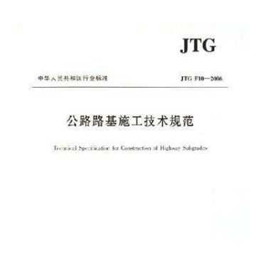 JTG F10-2006 ··ʩ淶