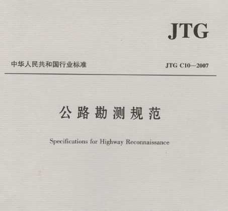 JTG C10-2007 公路勘测规范免费下载 - 