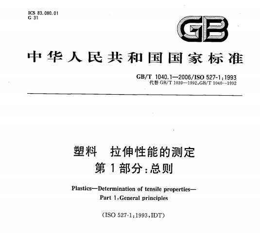 GB/T 1040.1-2006  ܵĲⶨ 1֣