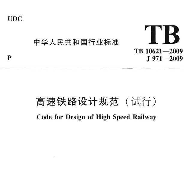 TB 10621-2009 高速铁路设计规范(试行)免费下