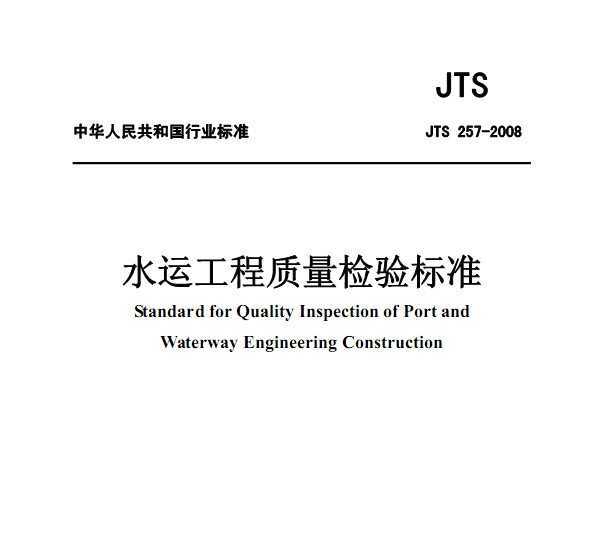 JTS 257-2008 ˮ˹׼