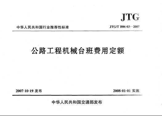 JTG/T B06-03-2007 ·̻е̨ö