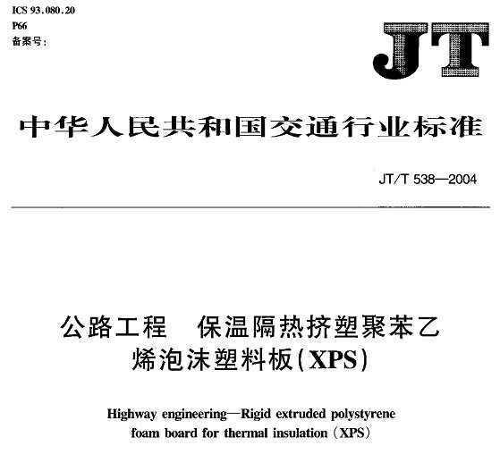 JT/T 538-2004 · ¸ȼܾ۱ϩĭϰ(XPS)