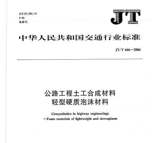 JT/T 666-2006 ·ϳɲ Ӳĭ