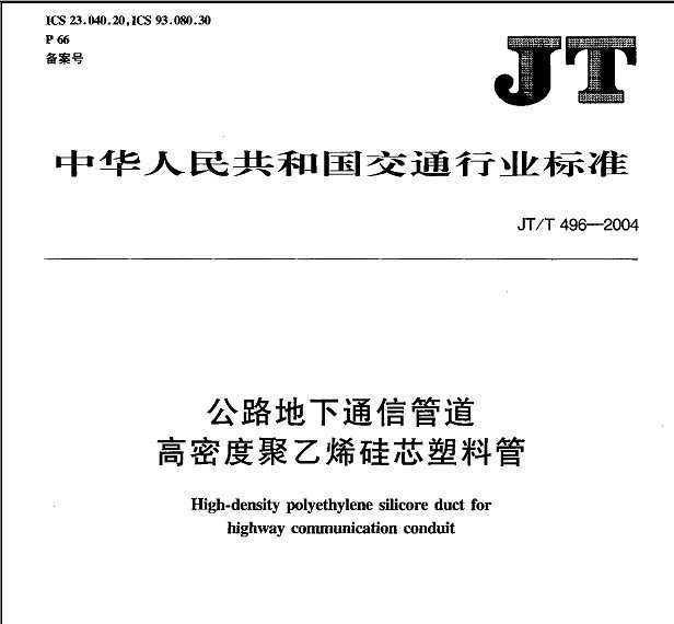 JT/T 496-2004 ·ͨŹܵ ܶȾϩоϹ
