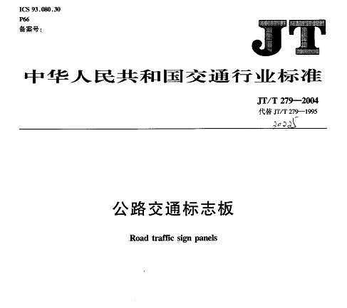 JT/T 279-2004 ·ͨ־