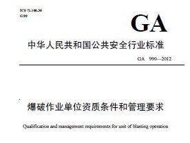 GA 990-2012爆破作業單位資質條件和管理要求