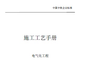 中国中铁企业标准：施工工艺手册